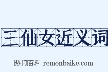 三仙女近义词是什么意思的图片
